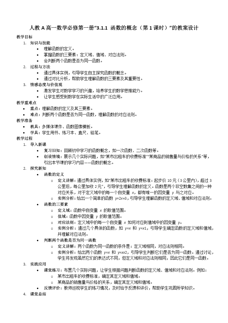 3.1.1函数的概念（第1课时）人教A高一数学必修第一册PPT课件含教案教案图片
