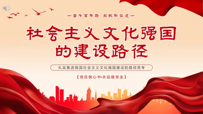 推进社会主义文化强国建设PPT专题党课