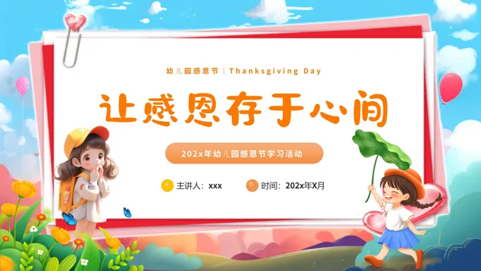 幼儿园感恩节PPT主题活动ppt课件