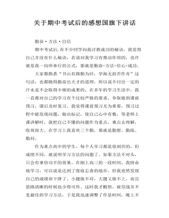 关于期中考试后的感想国旗下讲话