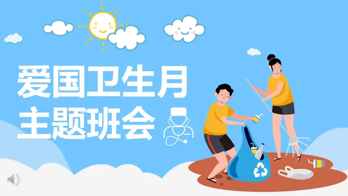爱国卫生月班会课件PPT