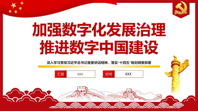 解读加强数字化发展治理推进数字中国建设PPT