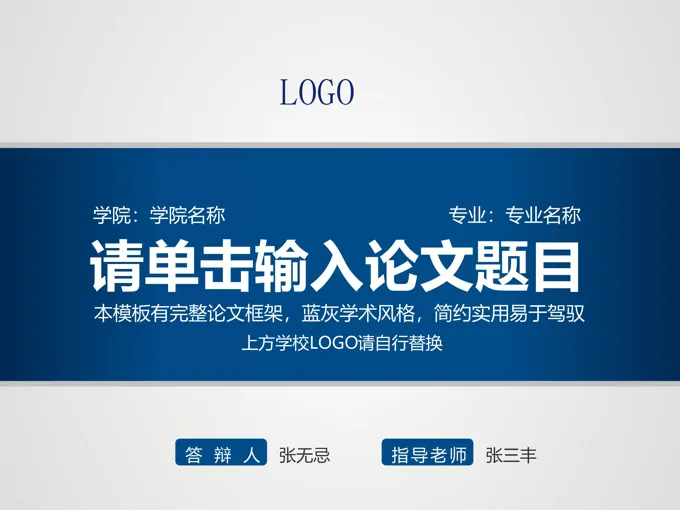 学术论文答辩PPT模板