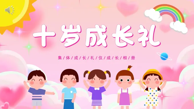 童成长相册十岁成长礼仪PPT模板小清新风格