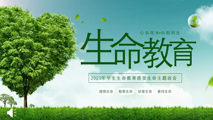 生命教育认识生命珍爱生命教育主题班会PPT