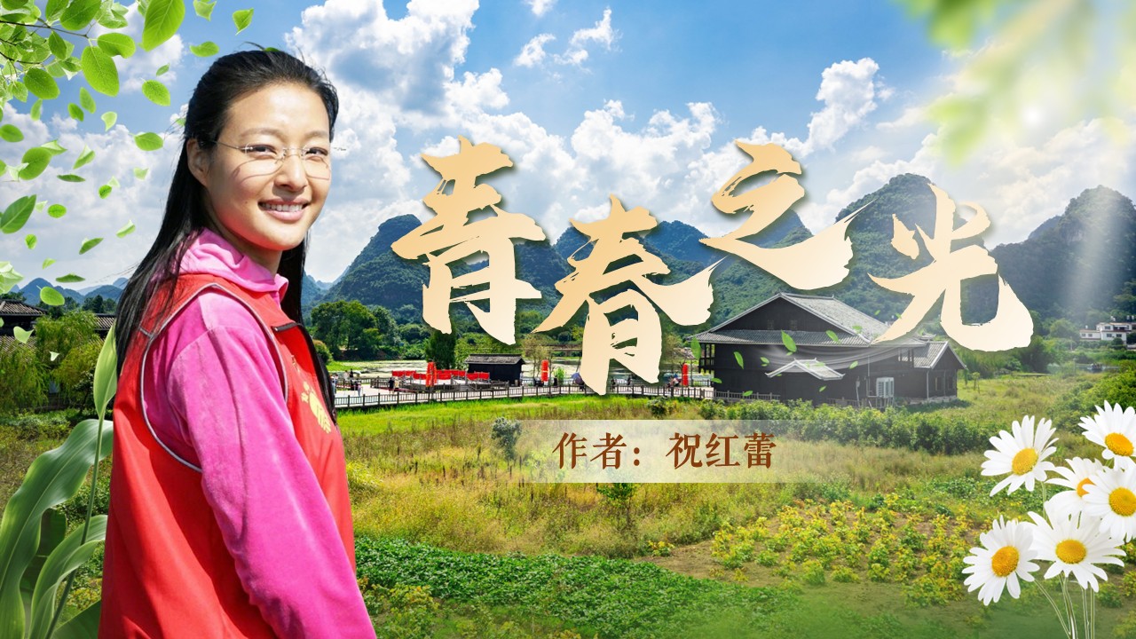 七年级语文下册第四单元《青春之光》ppt课件（教案+逐字稿+教学反思）