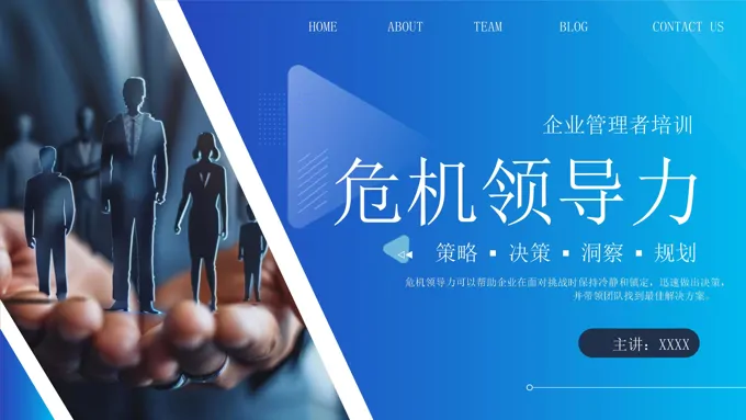 企业管理危机领导力培训PPT模板含讲稿