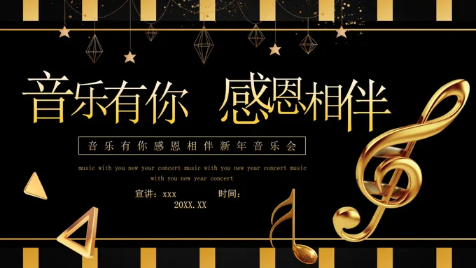 音乐有你感恩相伴音乐会庆祝通用PPT动态模板