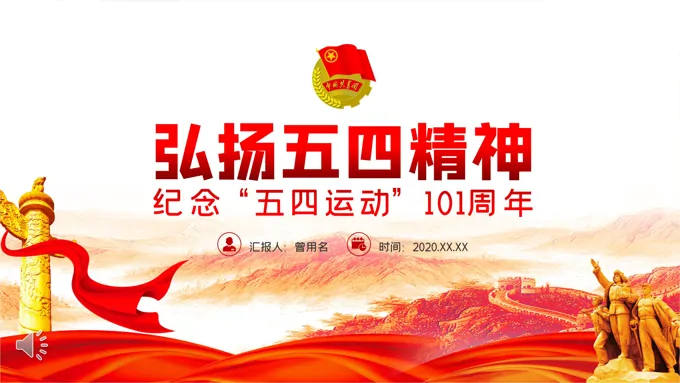 弘扬五四精神纪念“五四运动”101周年PPT模板