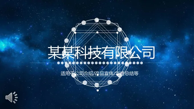 星空科技风工作总结汇报PPT模板