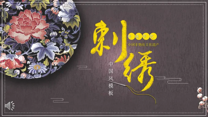 刺绣中国风PPT模板