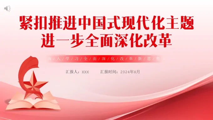 深入学习全面深化改革新思想PPT专题党课