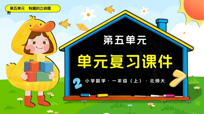 第五单元 有趣的立体图（复习课件）数学北师大一年级上册PPT课件含教案