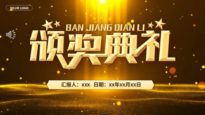 2026年度盛典优秀员工颁奖典礼年会晚会PPT