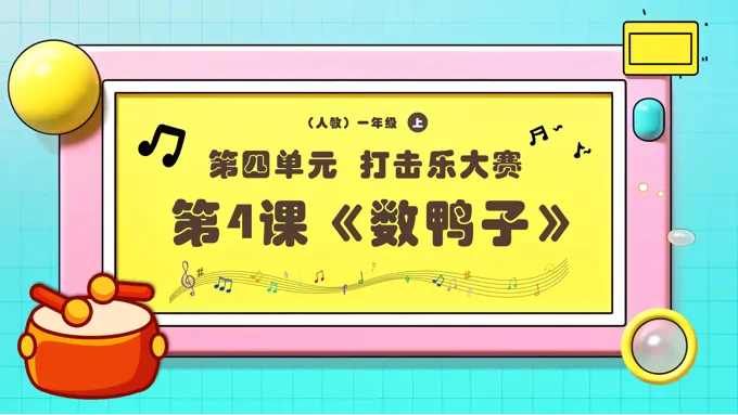 新教材新课标人教音乐一年级上册《数鸭子》课件PPT含教案