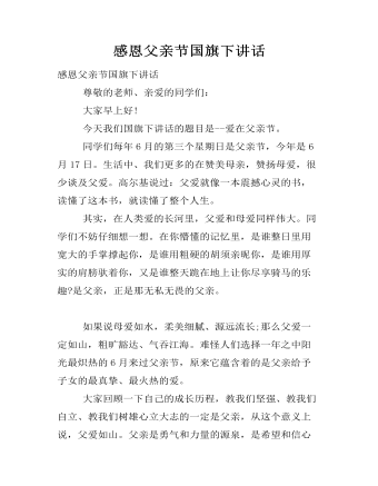 感恩父亲节国旗下讲话