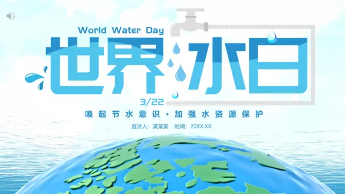 世界水日ppt主题班会含讲稿