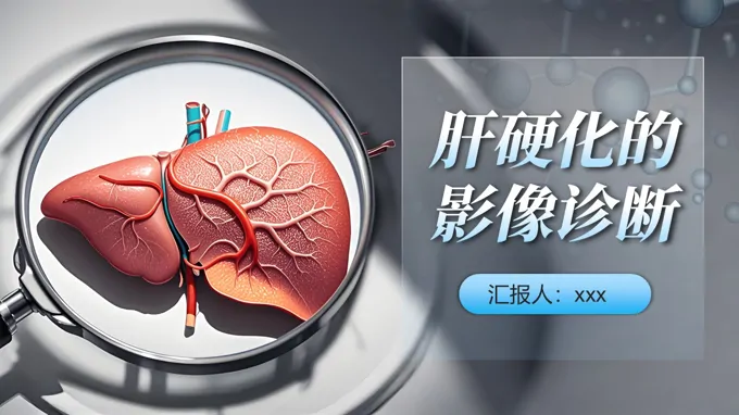 肝硬化的影像诊断PPT含讲稿