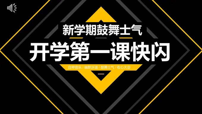 开学第一课快闪PPT