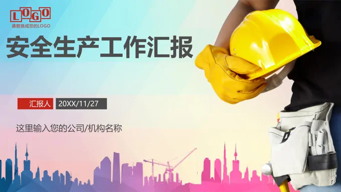 安全生产工作总结汇报PPT模板