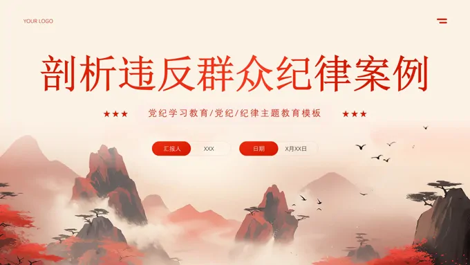 剖析违反群众纪律案例党课PPT