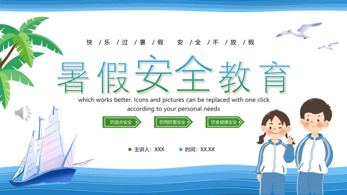 暑假安全教育ppt课件-38页-大小30M
