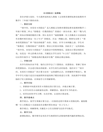 小学数学人教版三年级下册《0的除法》说课稿
