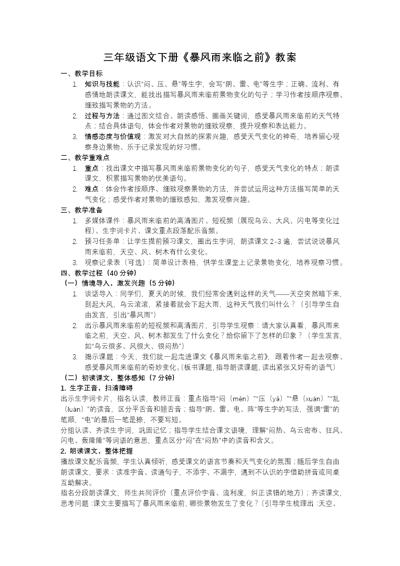 三年级语文下册暴风雨来临之前PPT课件含教案教案图片