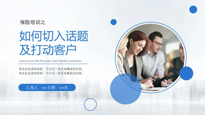 如何进入话题及打动客户培训课件PPT