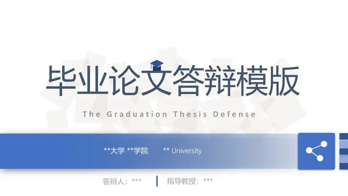 简约毕业论文答辩PPT模板