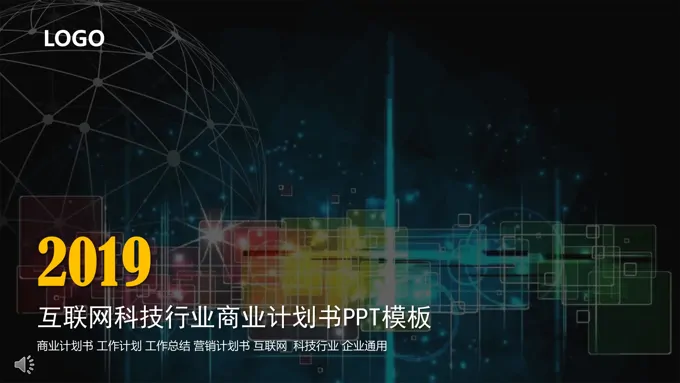 彩色方格互联网科技行业商业计划书PPT模板