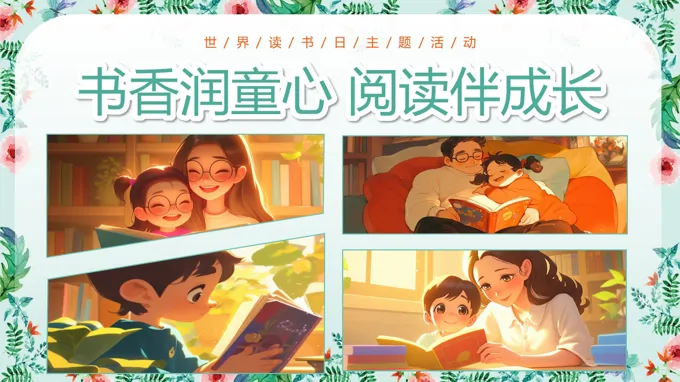 世界读书日书香润童心阅读伴成长PPT课件含讲稿之世界读书日ppt模板