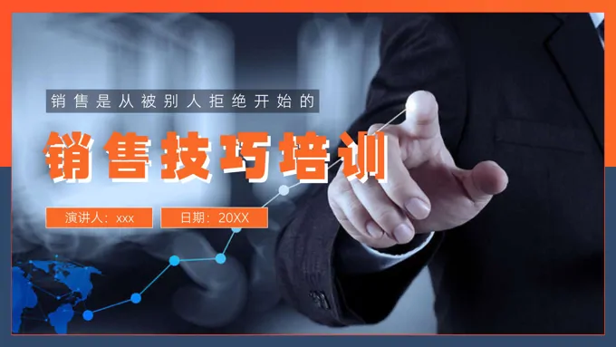企业销售技巧培训课件PPT