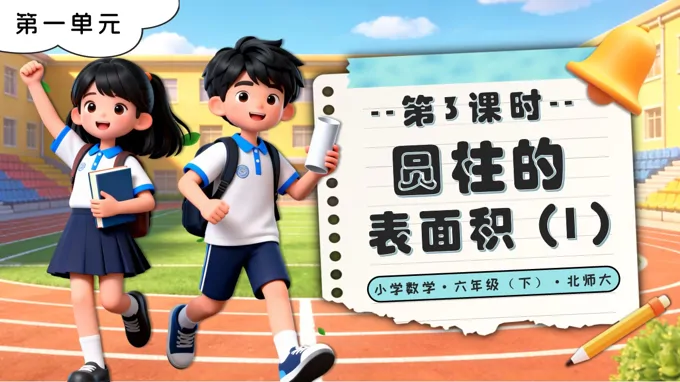 第一单元 第3课时圆柱的表面积（1）北师大小学数学六年级下册PPT课件（含教案+分层作业+学习任务单）