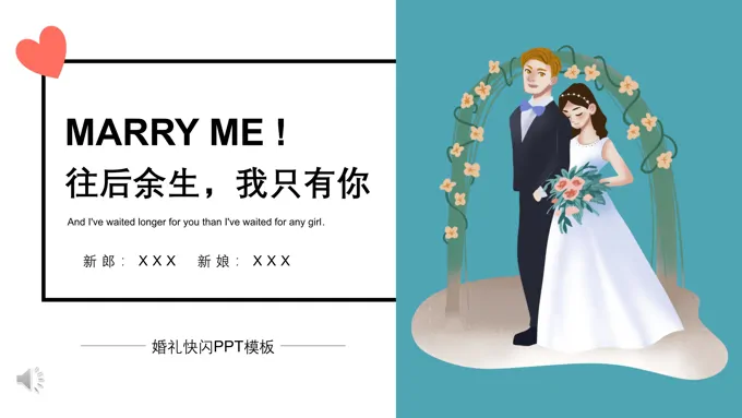 快闪婚礼特效动画PPT模板