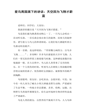 爱鸟周国旗下的讲话：天空因为飞翔才蔚蓝