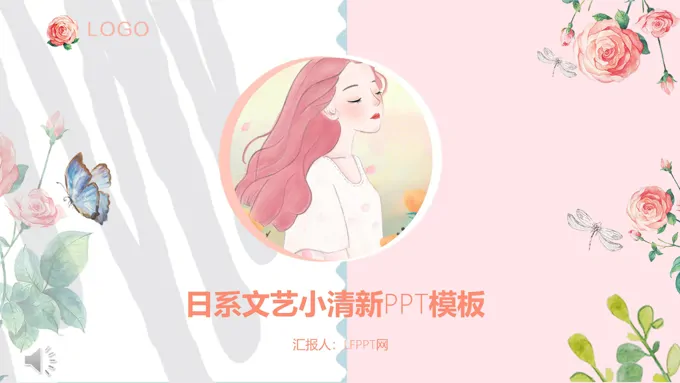 日系小清新PPT模板