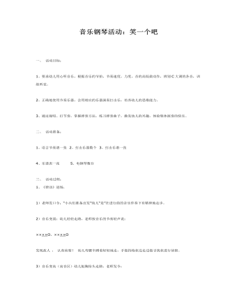 大班音乐教案：音乐钢琴活动笑一个吧