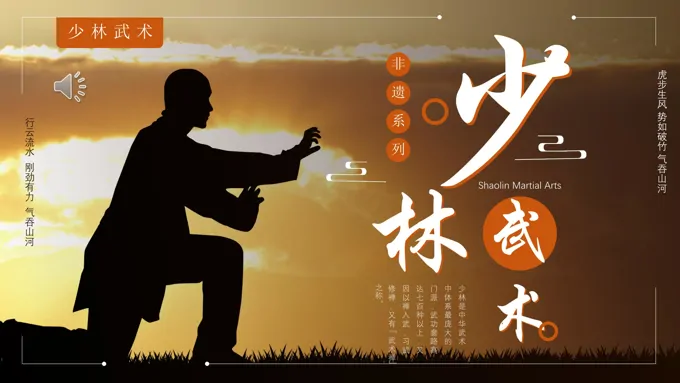 非遗文化少林武术介绍PPT课件