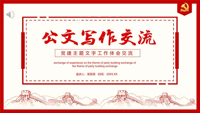 公文写作交流分享PPT课件模板如何提高公文写作-26页-大小4M