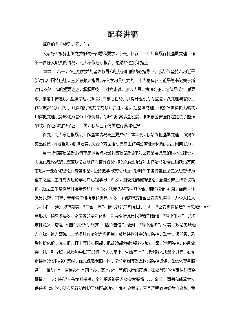 党委书记抓基层党建工作述职报告PPT含讲稿讲稿图片