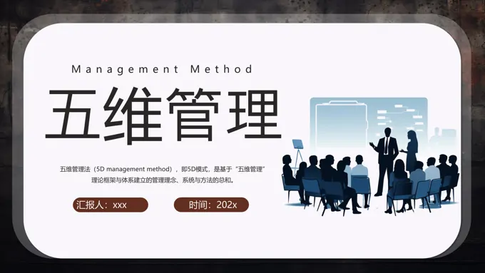 公司企业管理培训课件五维管理PPT含讲稿