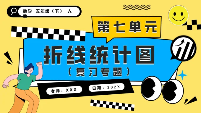 第七单元折线统计图单元复习五年级数学下册PPT课件含教案