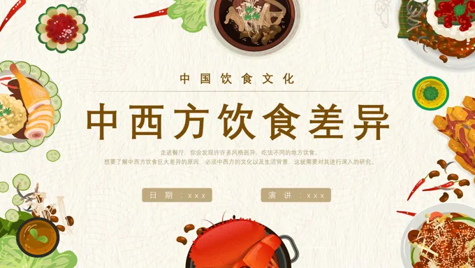 中西方饮食差异文化介绍PPT课件模板复古中国风