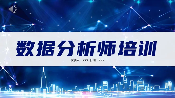 数据分析师培训PPT课件
