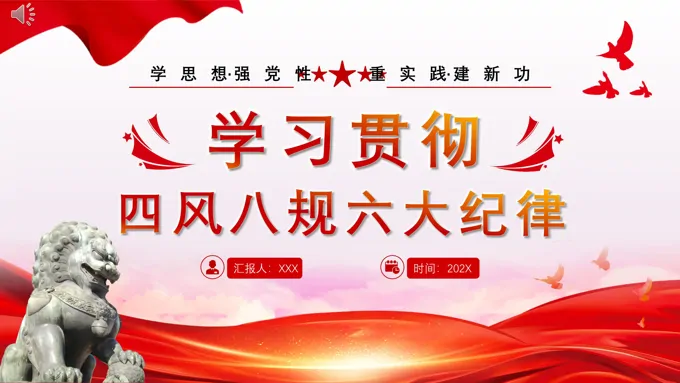 四风八规六大纪律党纪学习教育专题党课PPT