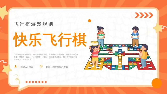 飞行棋游戏规则课件PPT