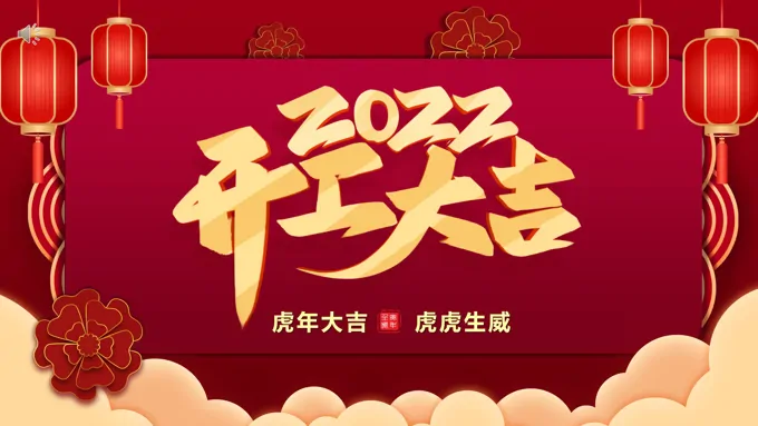 2022开工大吉PPT