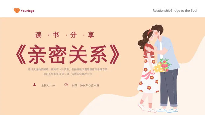 亲密关系培训课件心理学课件PPT