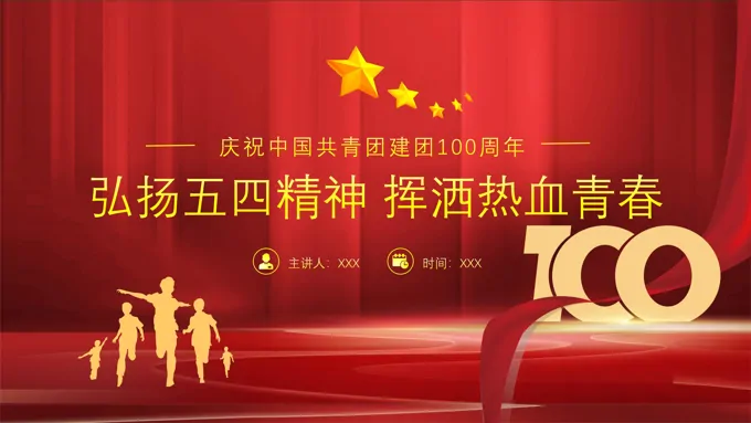 中国共青团成立100周年弘扬五四精神PPT